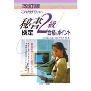 これだけでいい秘書検定2級合格のポイント 改訂版 [全集叢書]