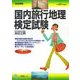 完全制覇 国内旅行地理検定試験〈平成20年度受験用〉 [全集叢書]