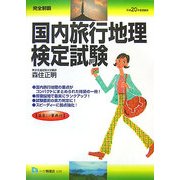 完全制覇 国内旅行地理検定試験〈平成20年度受験用〉 [全集叢書]