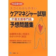 スゴくわかりやすいケアマネジャー試験予想問題集〈平成24年度版〉 [全集叢書]