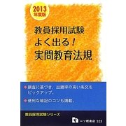 教員採用試験 よく出る!実問教育法規〈2013年度版〉(教員採用試験シリーズ) [全集叢書]