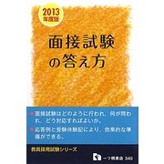 教員採用 面接試験の答え方〈2013年度版〉(教員採用試験シリーズ) [全集叢書]