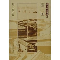 ヨドバシ.com - 開国(幕末維新論集〈2〉) [全集叢書] 通販【全品無料配達】