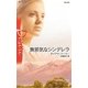 無邪気なシンデレラ(ハーレクイン・ディザイア) [新書]