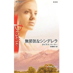 無邪気なシンデレラ(ハーレクイン・ディザイア) [新書]