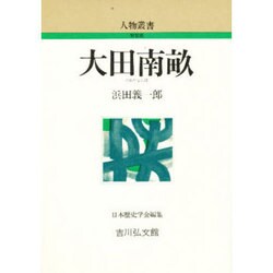 大田南畝 〔新装版〕 (人物叢書) [全集叢書]