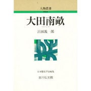 大田南畝 〔新装版〕 (人物叢書) [全集叢書]