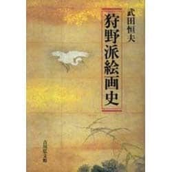 狩野派絵画史 [単行本]