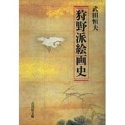 狩野派絵画史 [単行本]