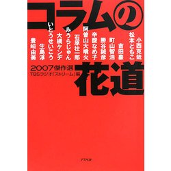 コラムの花道傑作選〈2007〉 [単行本]