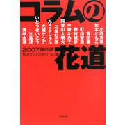 コラムの花道傑作選〈2007〉 [単行本]