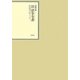 昭和年間 法令全書〈第22巻-13〉昭和23年 [全集叢書]