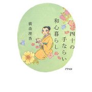 四十の手ならい 和心暮らし [単行本]