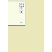 昭和年間 法令全書〈第22巻-23〉昭和23年 [全集叢書]