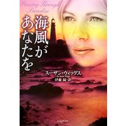 海風があなたを(ライムブックス) [文庫]