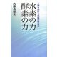 水素の力 酵素の力―人類を助ける究極の栄養素 [単行本]