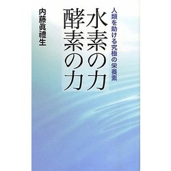 水素の力 酵素の力―人類を助ける究極の栄養素 [単行本]