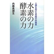 水素の力 酵素の力―人類を助ける究極の栄養素 [単行本]