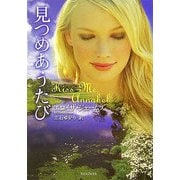 見つめあうたび(ライムブックス) [文庫]