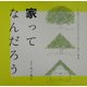 家ってなんだろう(くうねるところにすむところ〈01〉―子どもたちに伝えたい家の本) [単行本]