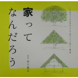 家ってなんだろう(くうねるところにすむところ〈01〉―子どもたちに伝えたい家の本) [単行本]