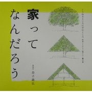 家ってなんだろう(くうねるところにすむところ〈01〉―子どもたちに伝えたい家の本) [単行本]