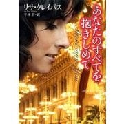 あなたのすべてを抱きしめて（ライムブックス ク 1-13） [文庫]