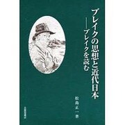 ブレイクの思想と近代日本 [単行本]