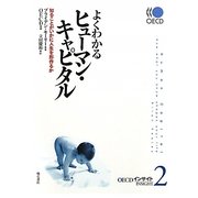 よくわかるヒューマン・キャピタル―知ることがいかに人生を形作るか(OECDインサイト〈2〉) [単行本]