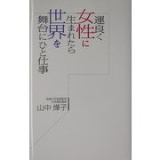 運良く女性に生まれたら世界を舞台にひと仕事 [単行本]