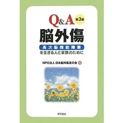 Q&A脳外傷―高次脳機能障害を生きる人と家族のために 第3版 [単行本]