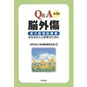 Q&A脳外傷―高次脳機能障害を生きる人と家族のために 第3版 [単行本]