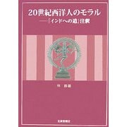 20世紀西洋人のモラル―『インドへの道』注釈 [単行本]