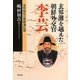 玄界灘を越えた朝鮮外交官 李芸―室町時代の朝鮮通信史 [単行本]