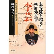 玄界灘を越えた朝鮮外交官 李芸―室町時代の朝鮮通信史 [単行本]