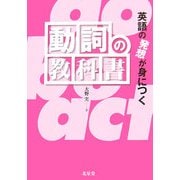 英語の発想が身につく動詞の教科書 [単行本]