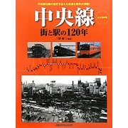 中央線―街と駅の120年 [単行本]