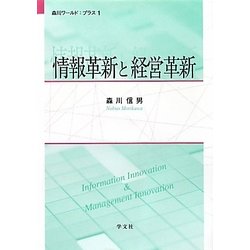 情報革新と経営革新(森川ワールド:プラス〈1〉) [全集叢書]