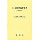 建築用語事典 改訂25版 [事典辞典]