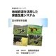 地域資源を活用した家畜生産システム(草地科学シリーズ〈1〉) [単行本]