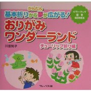 おりがみワンダーランド チューリップ折り編―かんたん基本折りから夢が広がる!(パワーアップ保育SERIES) [単行本]