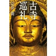 古寺巡礼 [単行本]