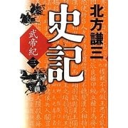 史記 武帝紀〈3〉 [単行本]