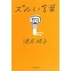 ズルい言葉 [単行本]