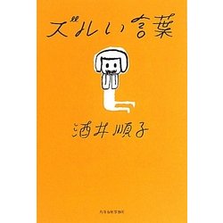 ズルい言葉 [単行本]
