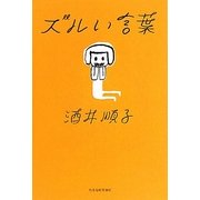 ズルい言葉 [単行本]