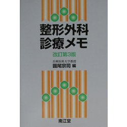 【中古】 整形外科診療メモ 改訂第３版/南江堂/円尾宗司 ヨドバシ.com - 整形外科診療メモ 改訂第3版 [単行本] 通販