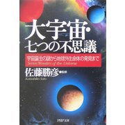 大宇宙・七つの不思議―宇宙誕生の謎から地球外生命体の発見まで(PHP文庫) [文庫]