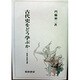 古代史をどう学ぶか―研究視角と歴史像の再構成 [単行本]