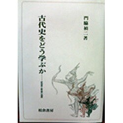 古代史をどう学ぶか―研究視角と歴史像の再構成 [単行本]